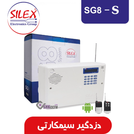 دزدگیر اماکن سایلکس مدل SG8-S